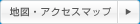 地図・アクセスマップ