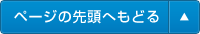 ページ先頭へもどる