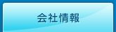 会社情報