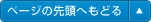 ページの先頭へもどる