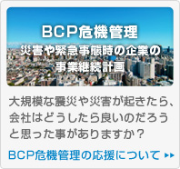 BCP危機管理の応援について