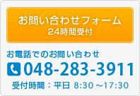 お問い合わせフォーム [お電話でのお問い合わせ 048-283-3911]