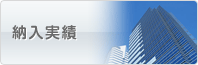 納入実績