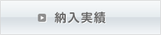 納入実績