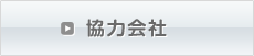 協力会社