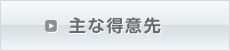 主な得意先