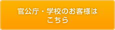 官公庁・学校のお客様はこちら
