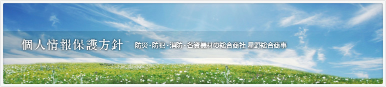 個人情報保護方針