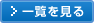 一覧を見る