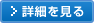 詳細を見る