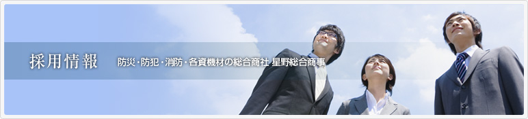 採用情報 採用情報
