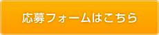 応募フォームはこちら 応募フォームはこちら