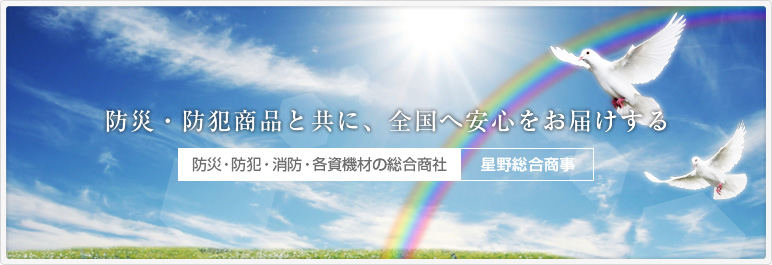 防災・防犯商品と共に、全国へ安心をお届けする 防災・防犯・消防・各資機材の総合商社 星野総合商事