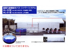 災害支援シャワーシステム　HL-03LP型（LPG燃料）