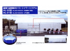 災害支援バス・シャワーシステム　HL-01LP型（LPG燃料）