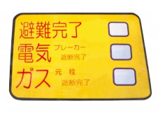 避難完了マグネットシート